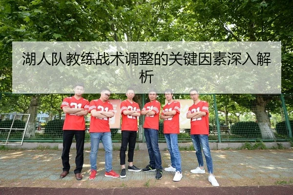 湖人队教练战术调整的关键因素深入解析